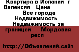 Квартира в Испании, г.Валенсия › Цена ­ 300 000 - Все города Недвижимость » Недвижимость за границей   . Мордовия респ.